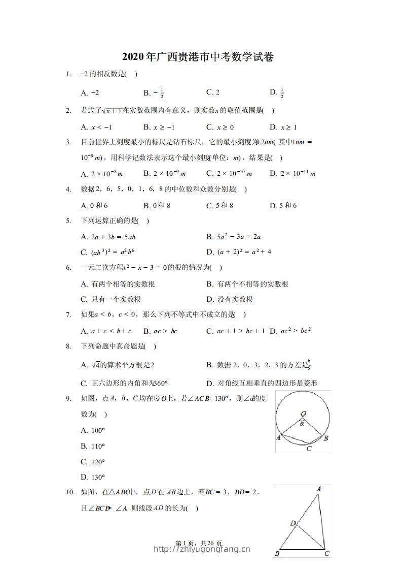 2020年广西贵港市中考数学试卷（含答案解析）-学习资料站