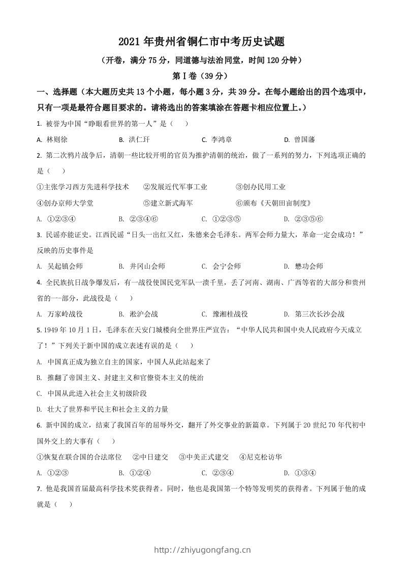 贵州省铜仁市2021年中考历史试题（空白卷）-学习资料站