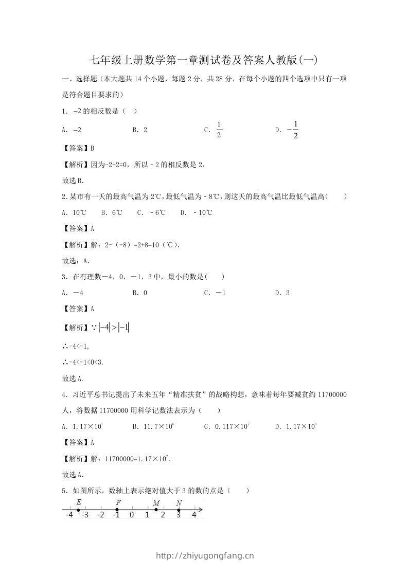 七年级上册数学第一章测试卷及答案人教版(一)(Word版)-学习资料站