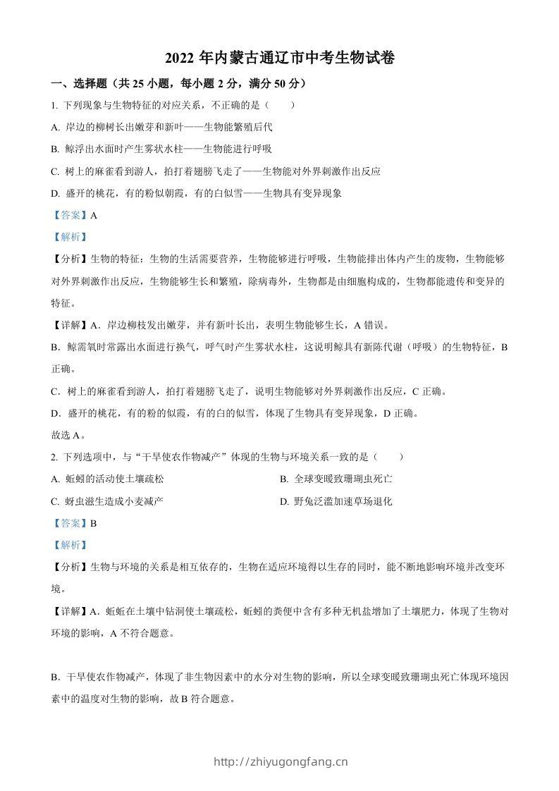 2022年内蒙古通辽市中考生物真题（含答案）-学习资料站
