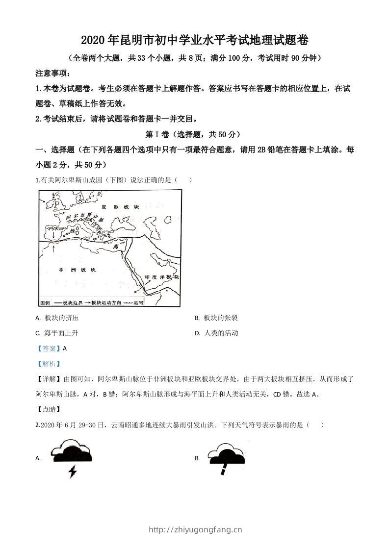 云南省昆明市2020年中考地理试题（含答案）-学习资料站