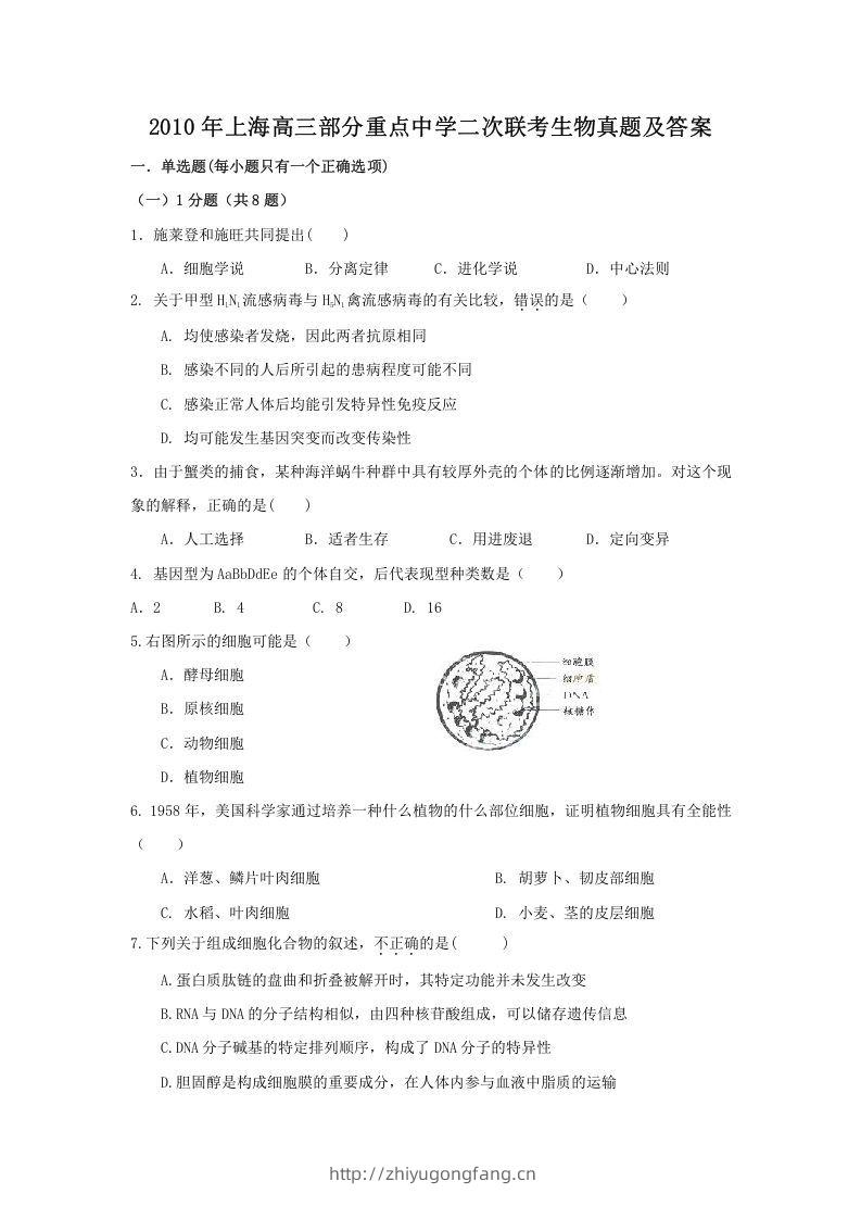 2010年上海高三部分重点中学二次联考生物真题及答案(Word版)-学习资料站