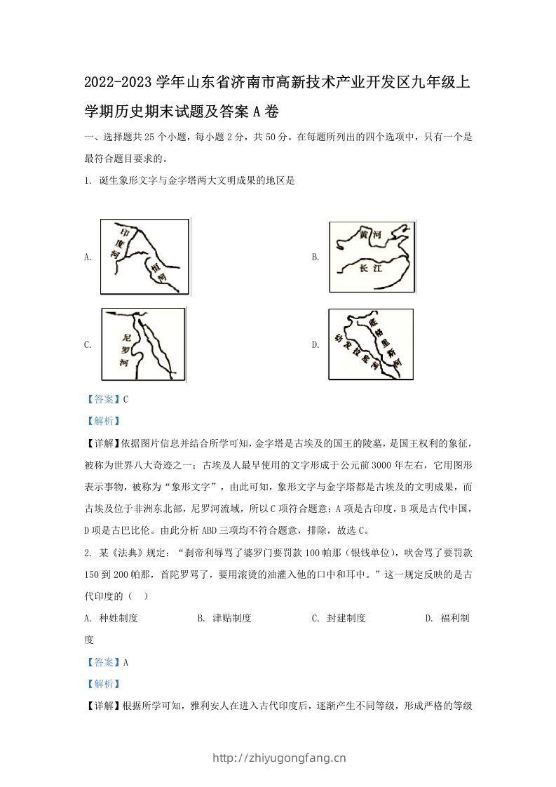 2022-2023学年山东省济南市高新技术产业开发区九年级上学期历史期末试题及答案A卷(Word版)-学习资料站