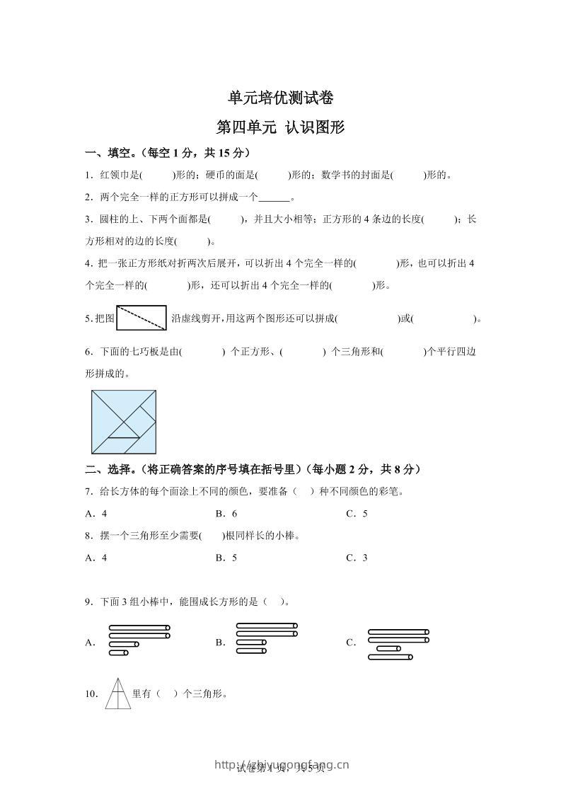 青岛63版数学一年级下册第四单元《牧童——认识图形》单元测试卷-学习资料站