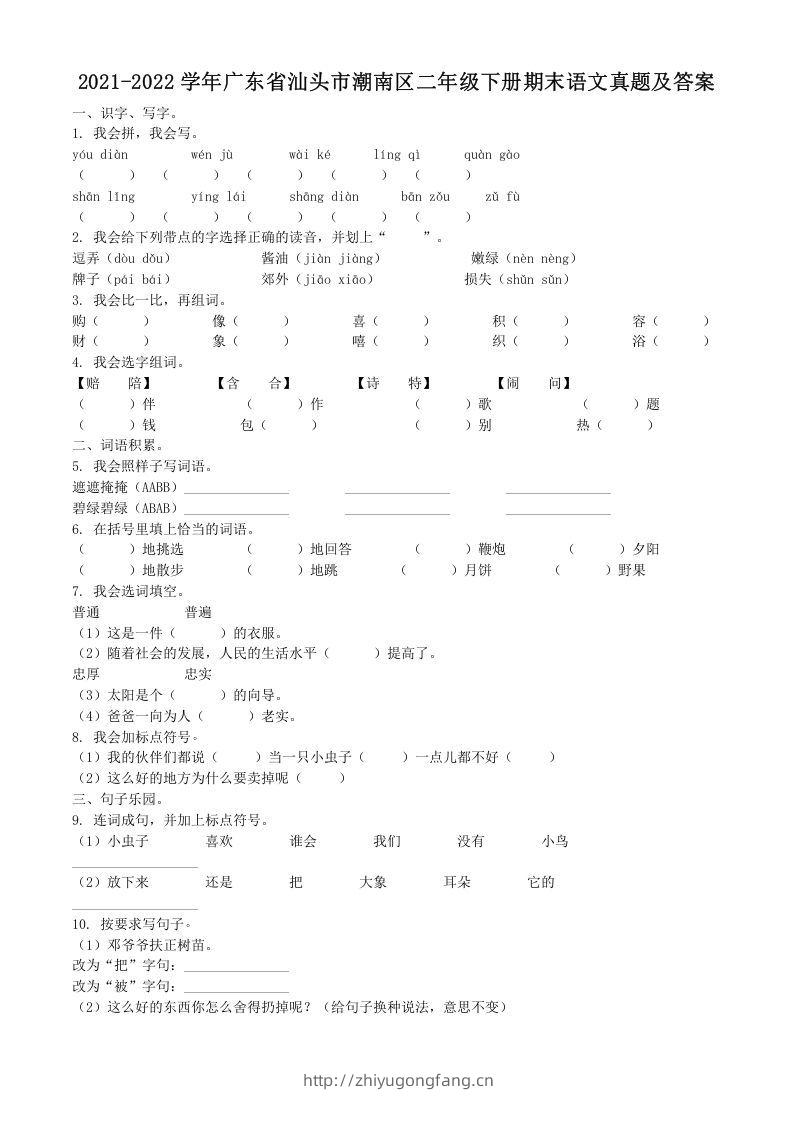 2021-2022学年广东省汕头市潮南区二年级下册期末语文真题及答案(Word版)-学习资料站