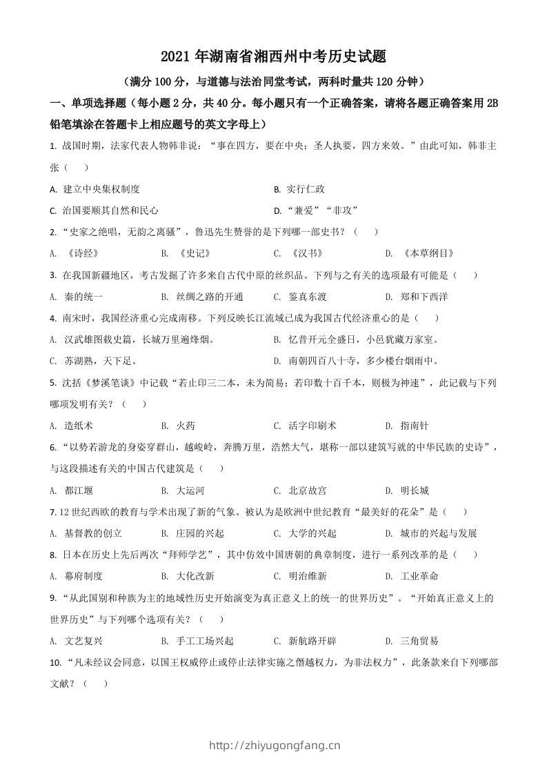 湖南省湘西州2021年中考历史试题（空白卷）-学习资料站