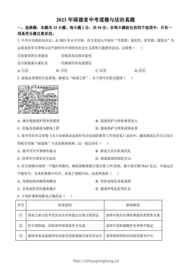 2023年福建省中考道德与法治真题（空白卷）-学习资料站