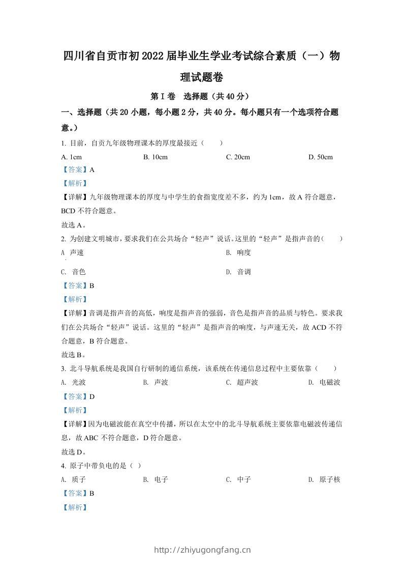 2022年四川省自贡市中考物理真题（含答案）-学习资料站