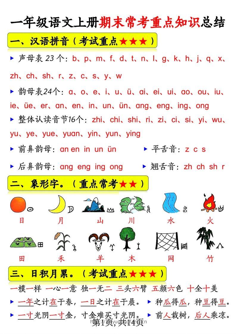 一年级语文上册期末常考重点知识总结-学习资料站