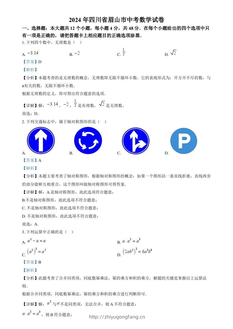 2024年四川省眉山市中考数学试题（含答案）-学习资料站