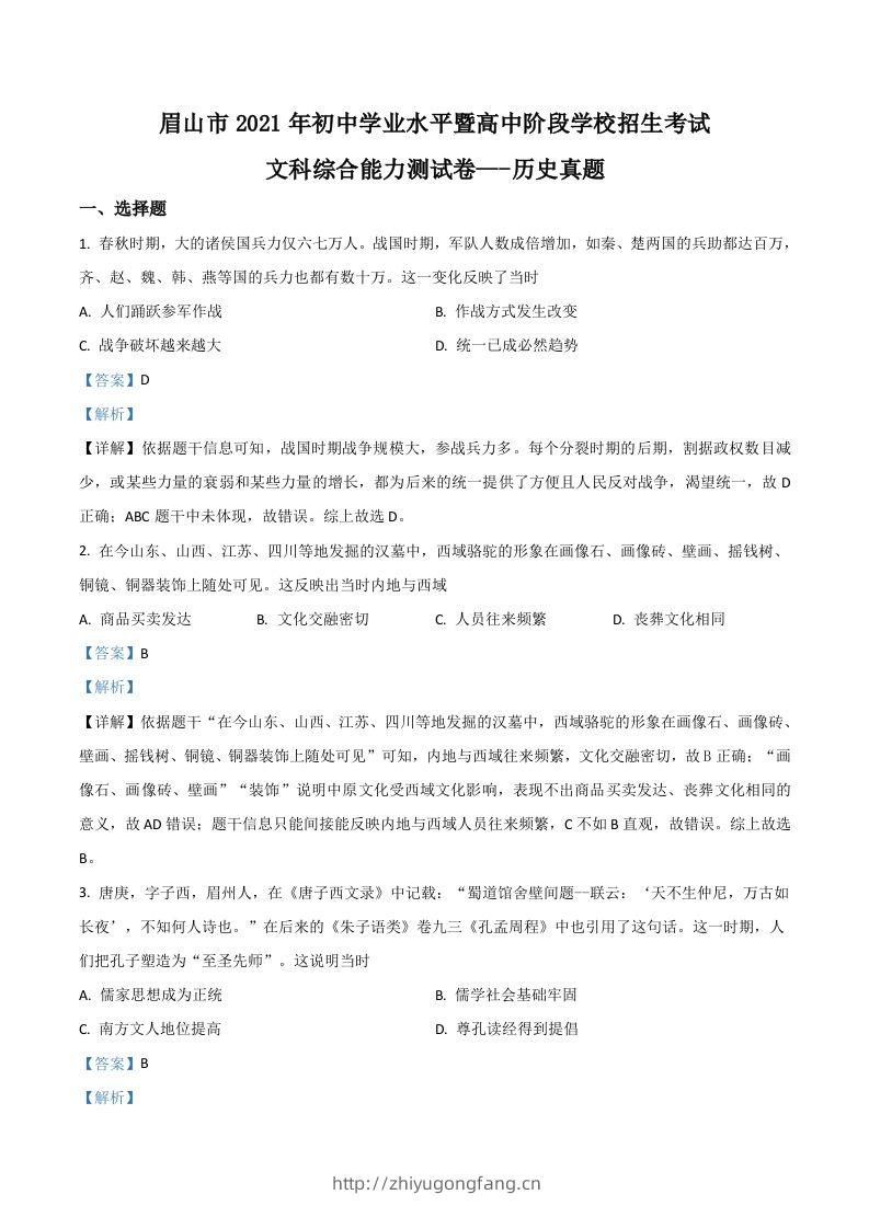 四川省眉山市2021年中考历史试题（含答案）-学习资料站