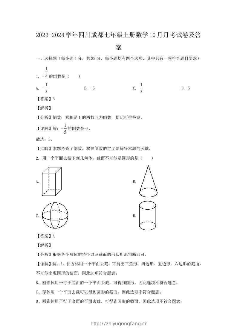 2023-2024学年四川成都七年级上册数学10月月考试卷及答案(Word版)-学习资料站