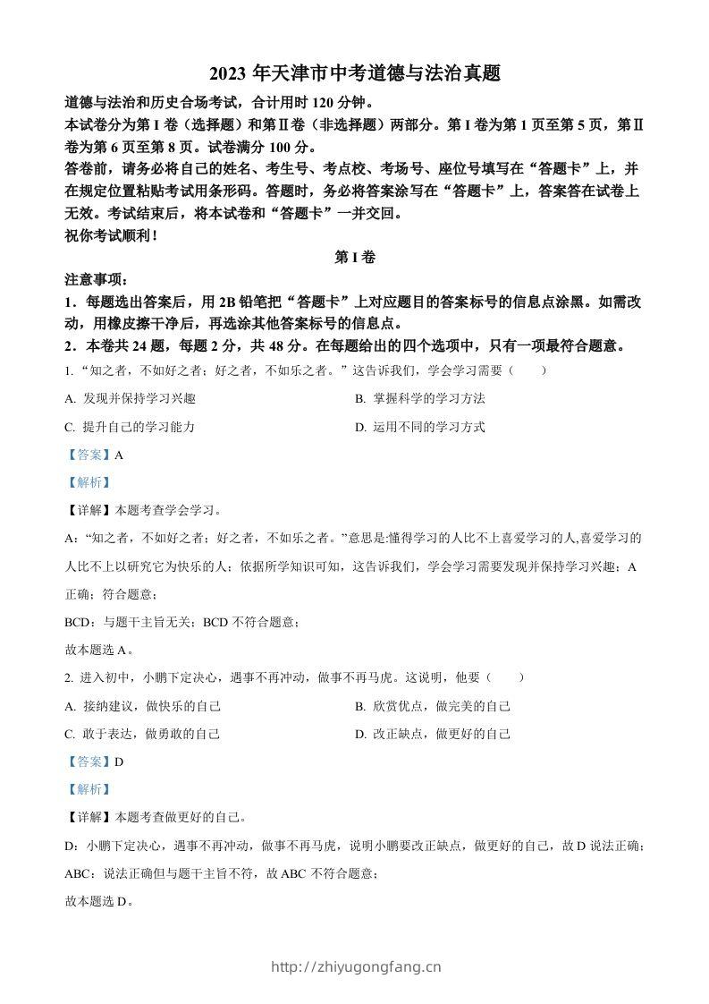 2023年天津市中考道德与法治真题（含答案）-学习资料站