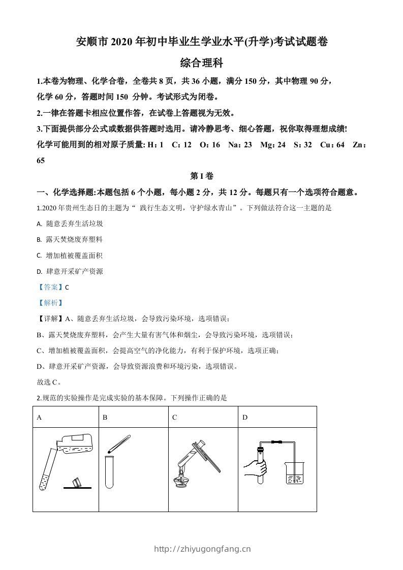 贵州省安顺市2020年中考化学试题（含答案）-学习资料站