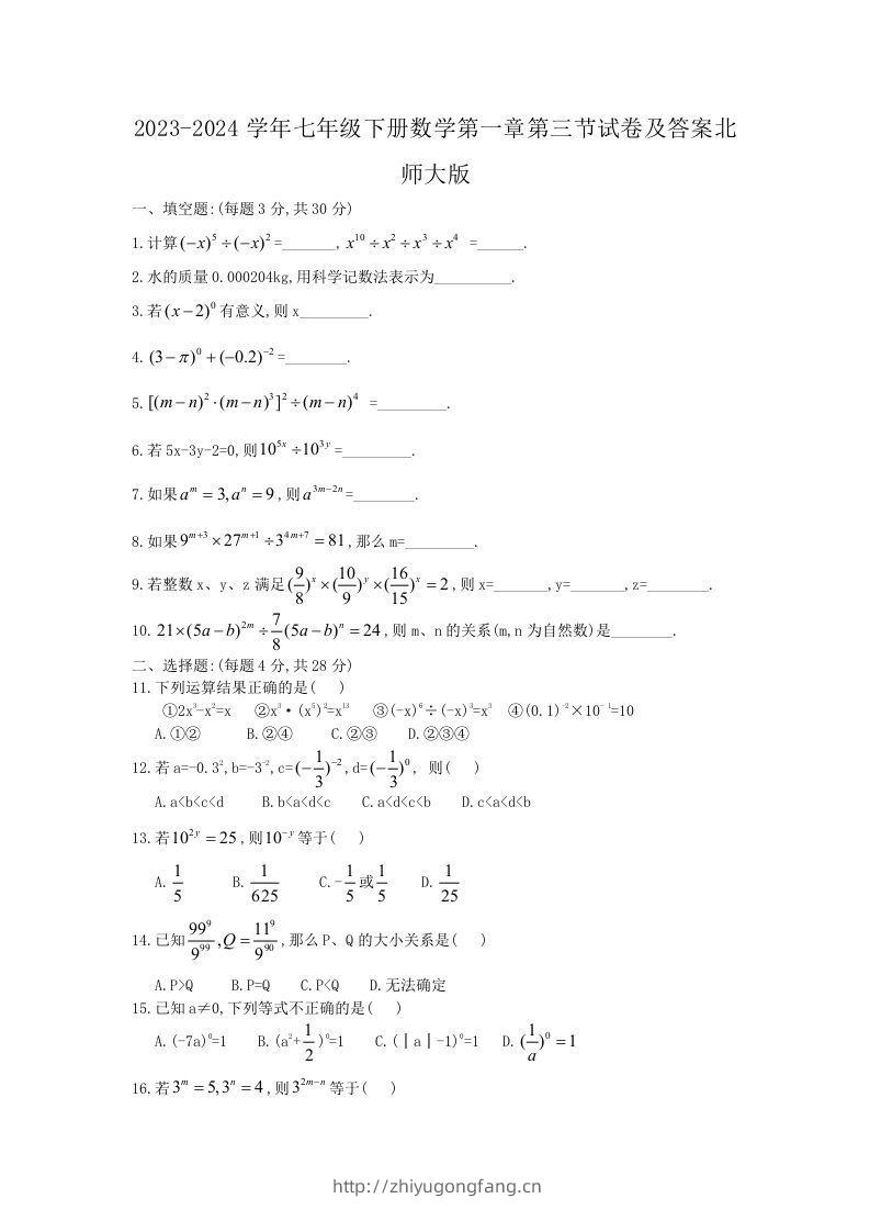 2023-2024学年七年级下册数学第一章第三节试卷及答案北师大版(Word版)-学习资料站
