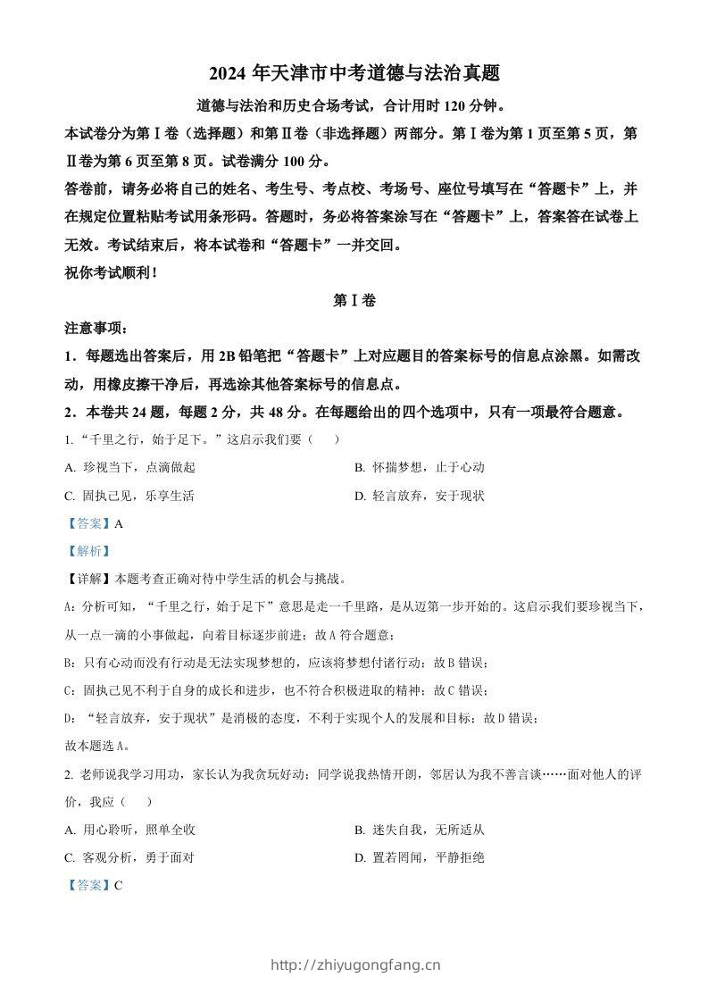 2024年天津市中考道德与法治真题（含答案）-学习资料站