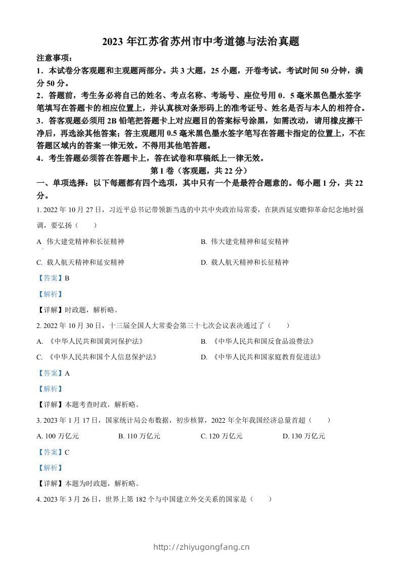 2023年江苏省苏州市中考道德与法治真题（含答案）-学习资料站