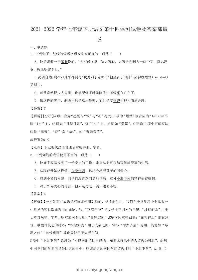 2021-2022学年七年级下册语文第十四课测试卷及答案部编版(Word版)-学习资料站