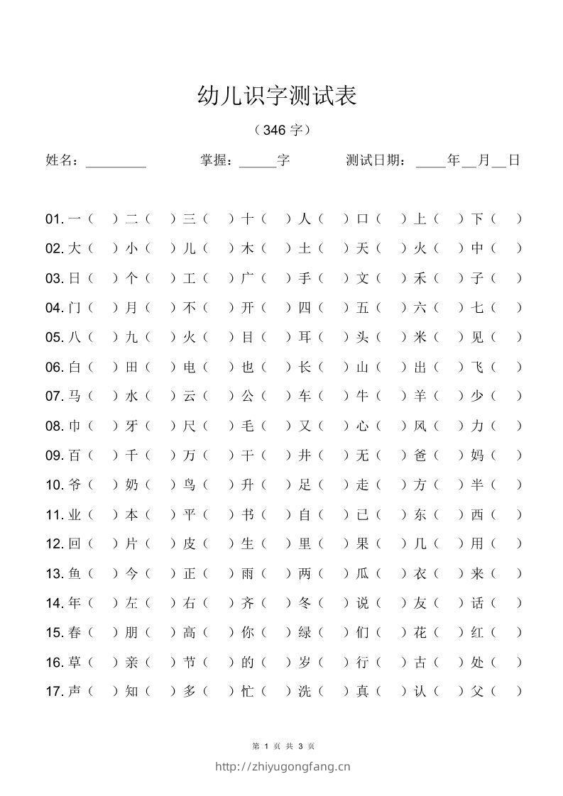 幼儿识字测试表(346字)[最终版]-学习资料站