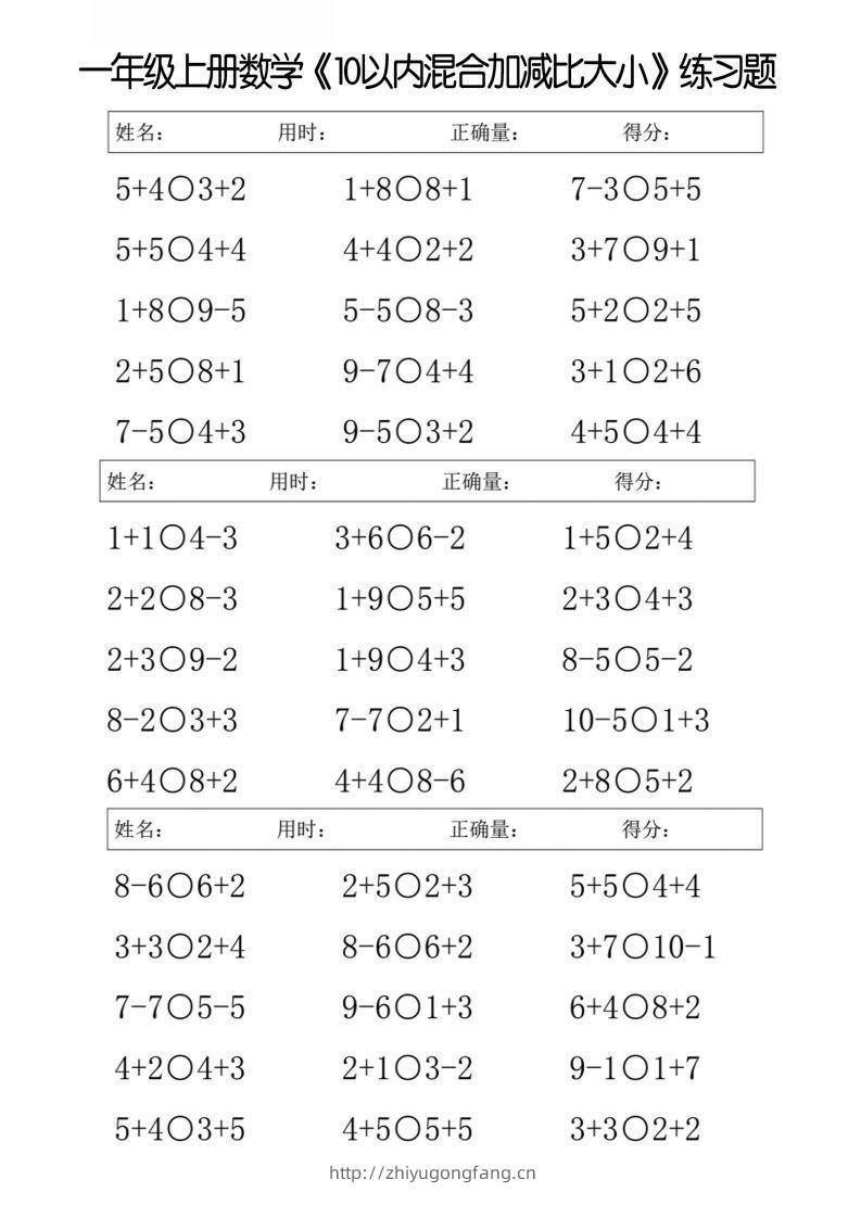 一上数学【10以内混合加减比大小】-学习资料站