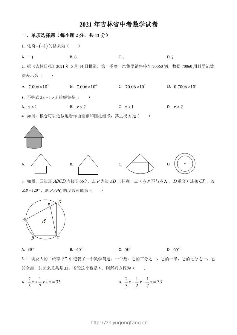 吉林省2021年中考数学真题试卷（空白卷）-学习资料站