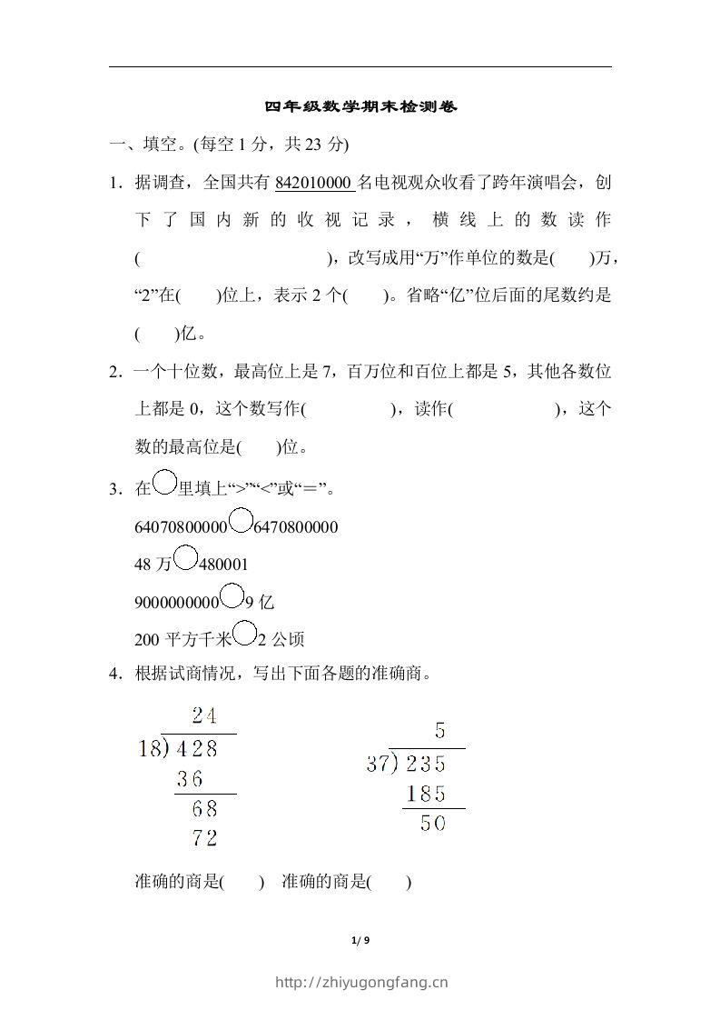四（上）人教版数学期末真题测试卷.5-学习资料站