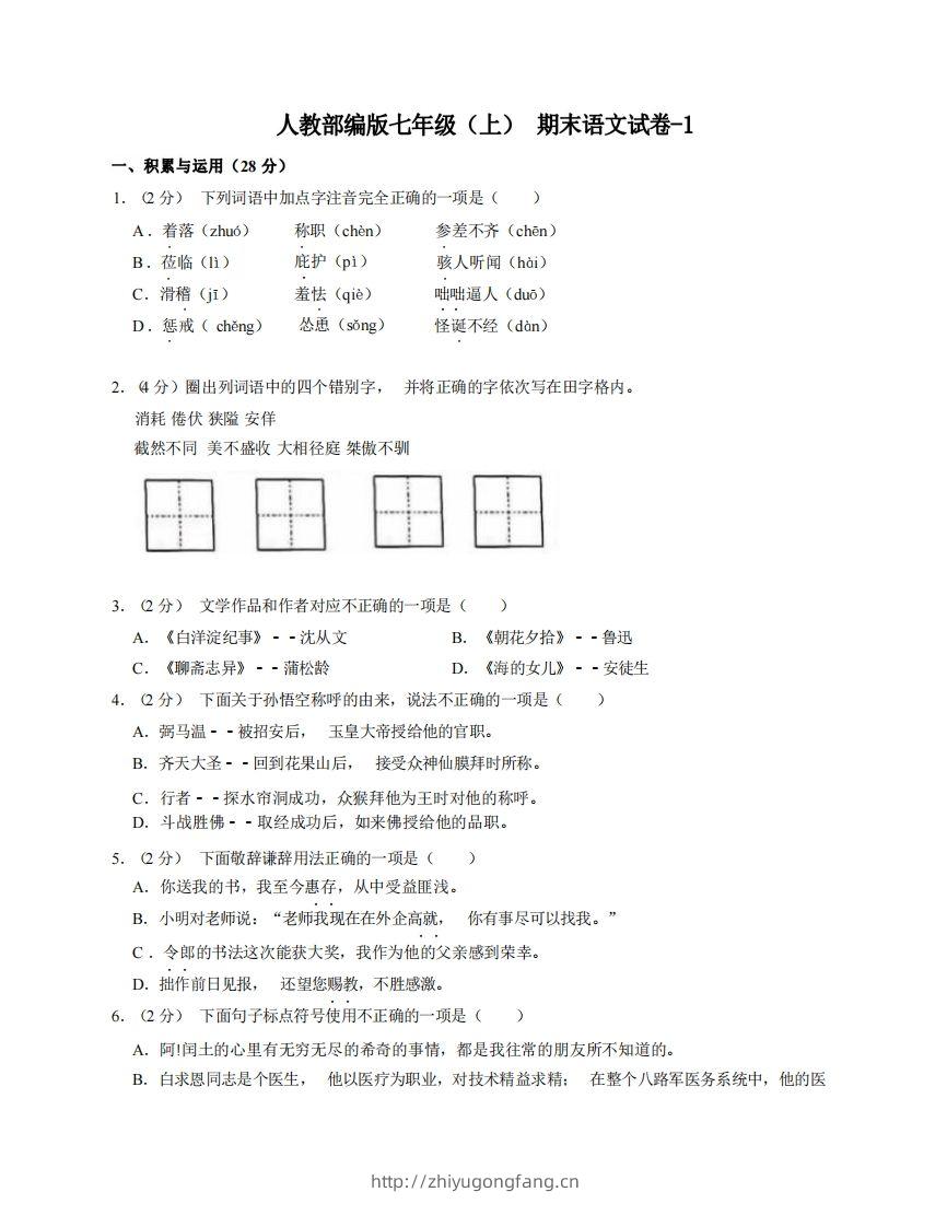 七年级（上）语文期末试卷7-1卷人教部编版-学习资料站