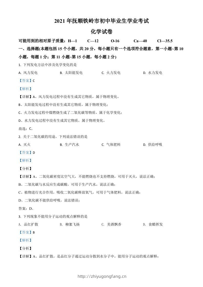辽宁省抚顺市铁岭市2021年中考化学试题（含答案）-学习资料站