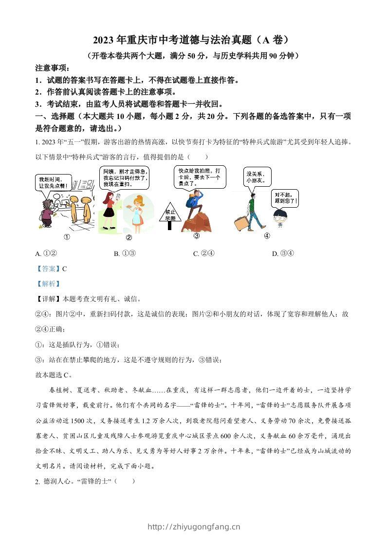 2023年重庆市中考道德与法治真题（A卷）（含答案）-学习资料站