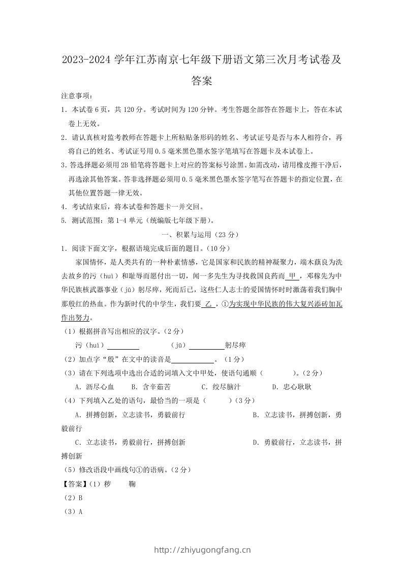 2023-2024学年江苏南京七年级下册语文第三次月考试卷及答案(Word版)-学习资料站