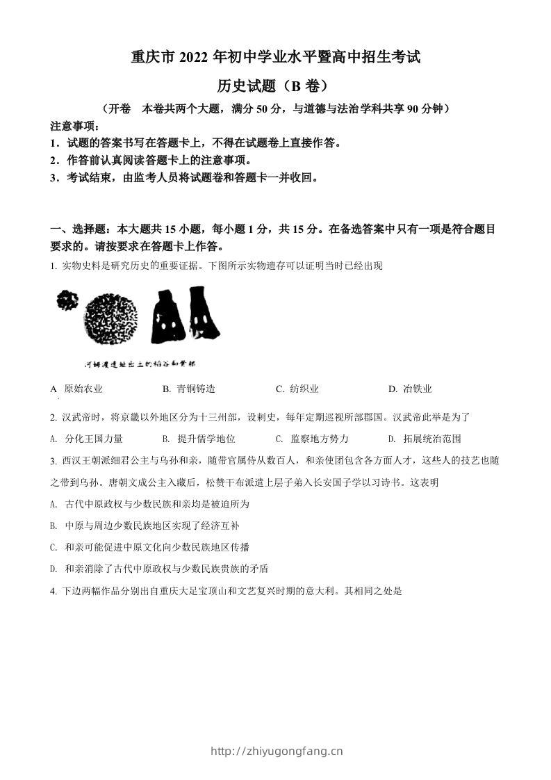 2022年重庆市中考历史真题（B卷）（空白卷）-学习资料站