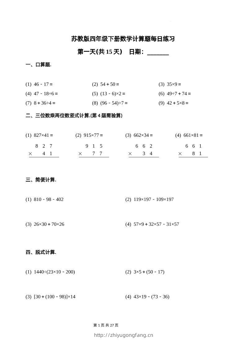 苏教四下数学-计算题每日练习(共15天)（专项训练）-学习资料站