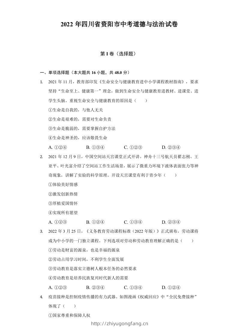 2022年四川省资阳市中考道德与法治试卷及答案-学习资料站