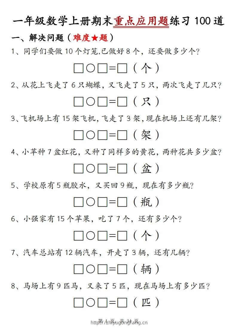 一上数学期末重点应用题练习100道（含答案34页）-学习资料站