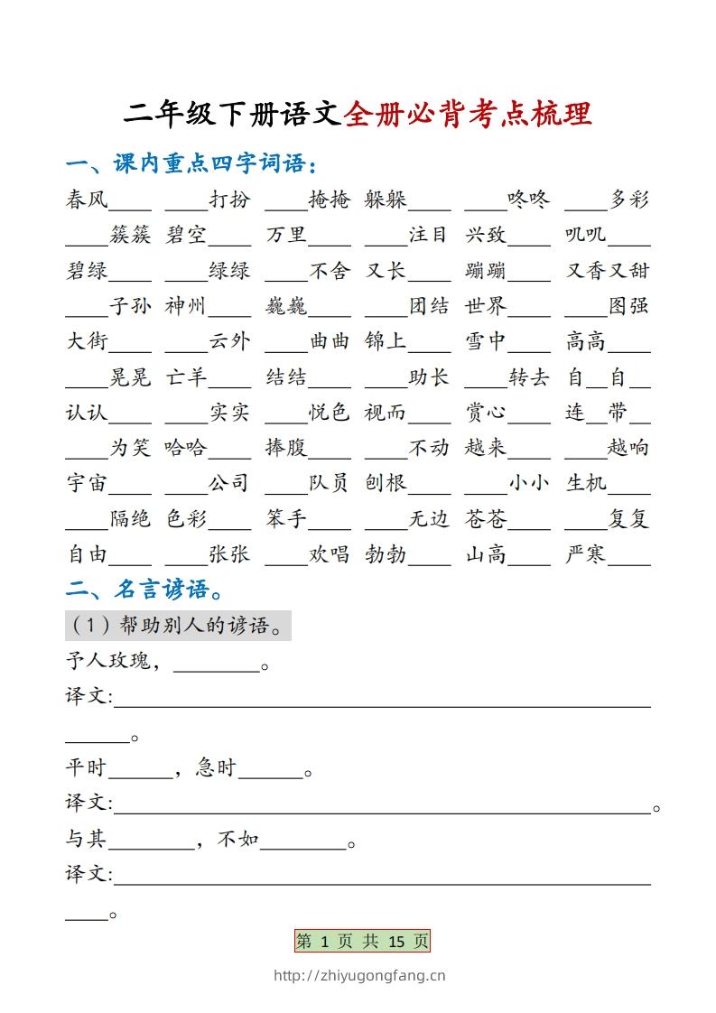 二下语文【全册必背考点梳理-空白】15页-学习资料站