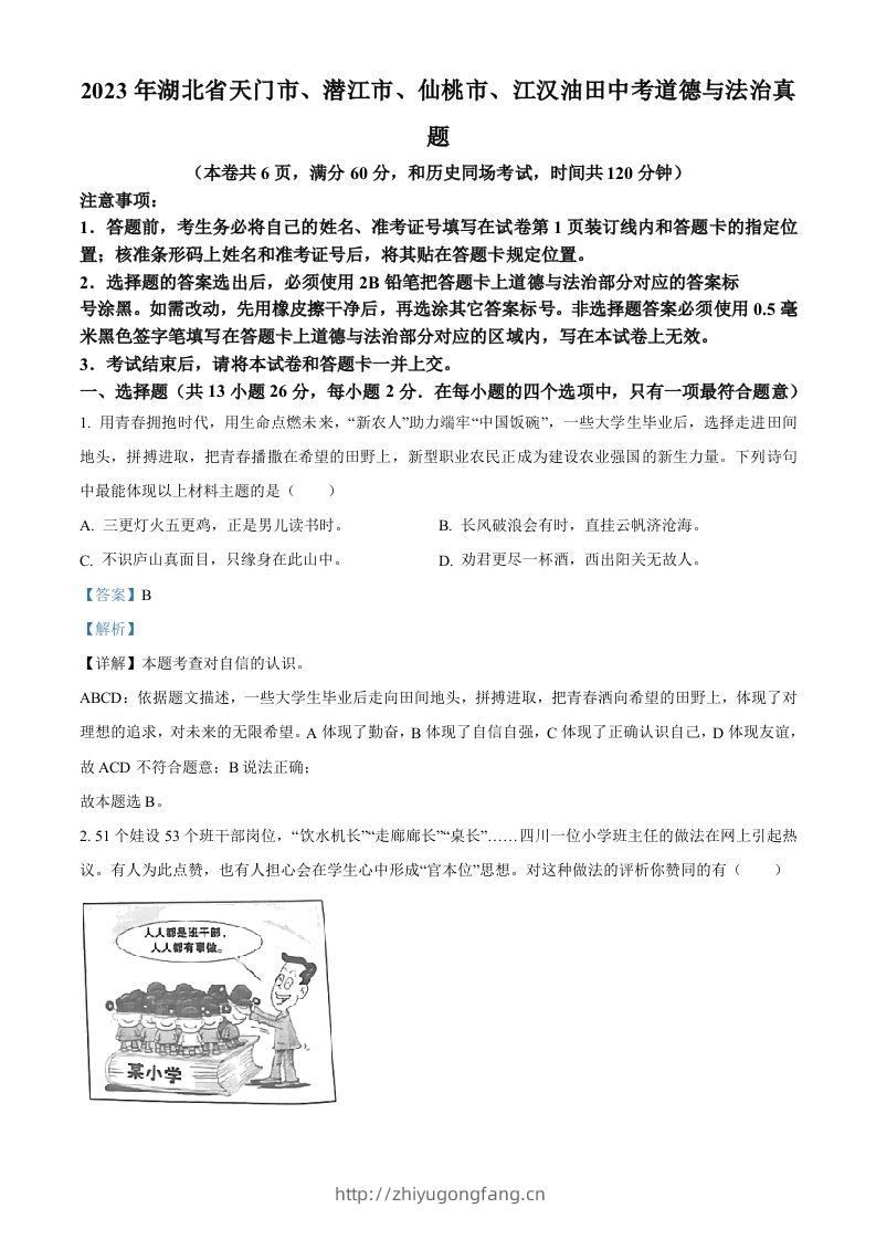 2023年湖北省天门市、潜江市、仙桃市、江汉油田中考道德与法治真题（含答案）-学习资料站