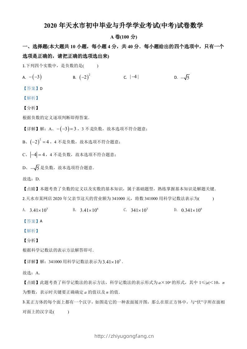 甘肃省天水市2020年中考数学试题（含答案）-学习资料站