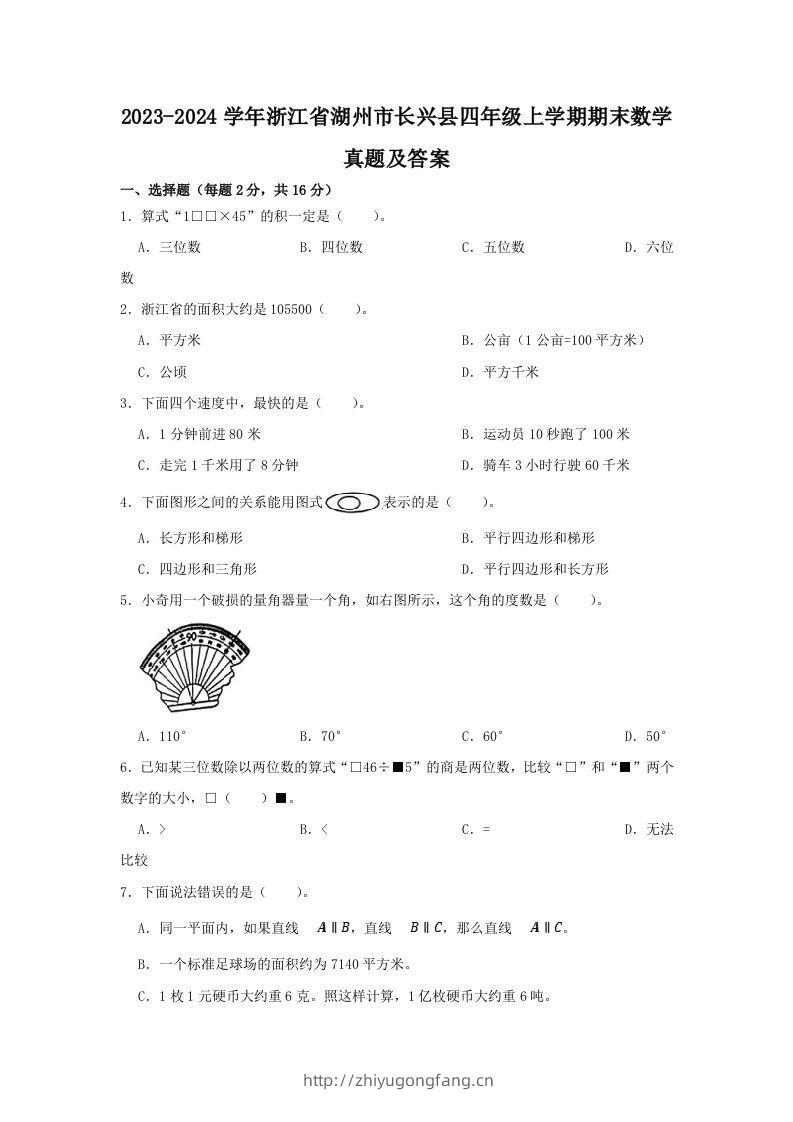 2023-2024学年浙江省湖州市长兴县四年级上学期期末数学真题及答案(Word版)-学习资料站