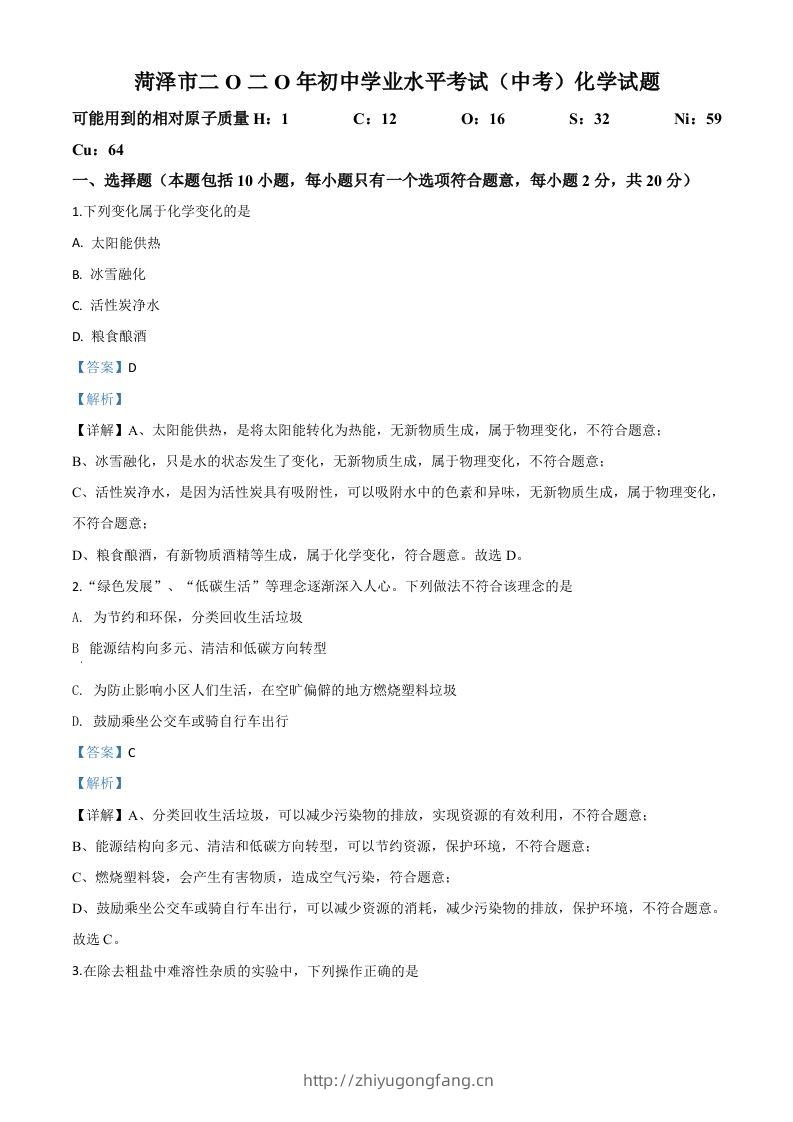 山东省菏泽市2020年中考化学试题（含答案）-学习资料站