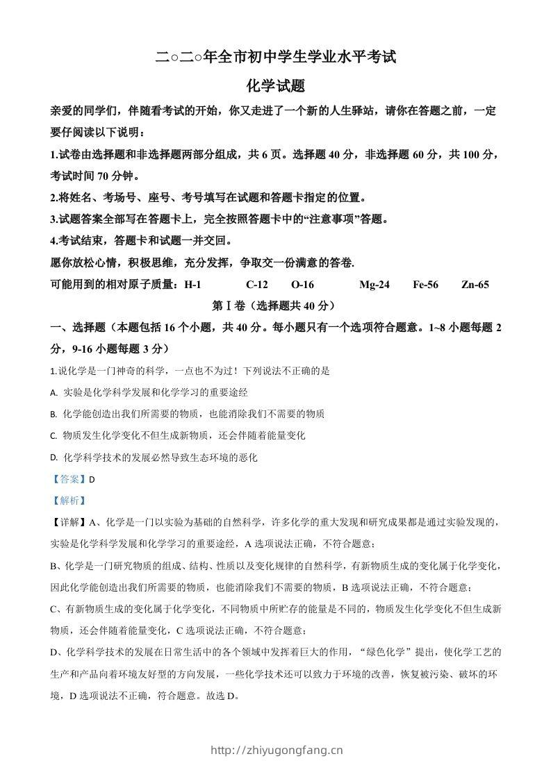 山东省聊城市2020年中考化学试题（含答案）-学习资料站
