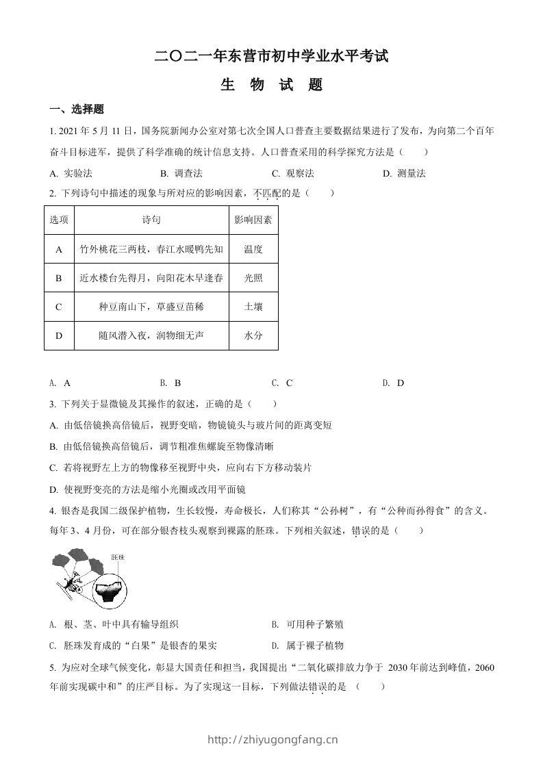 山东省东营市2021年中考生物试题（空白卷）-学习资料站