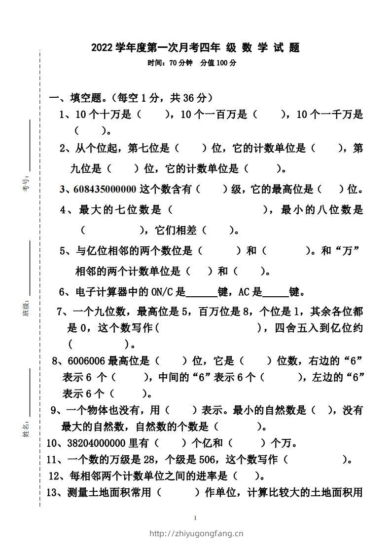 四（上）人教版数学第一次月考卷.2（无答案）-学习资料站