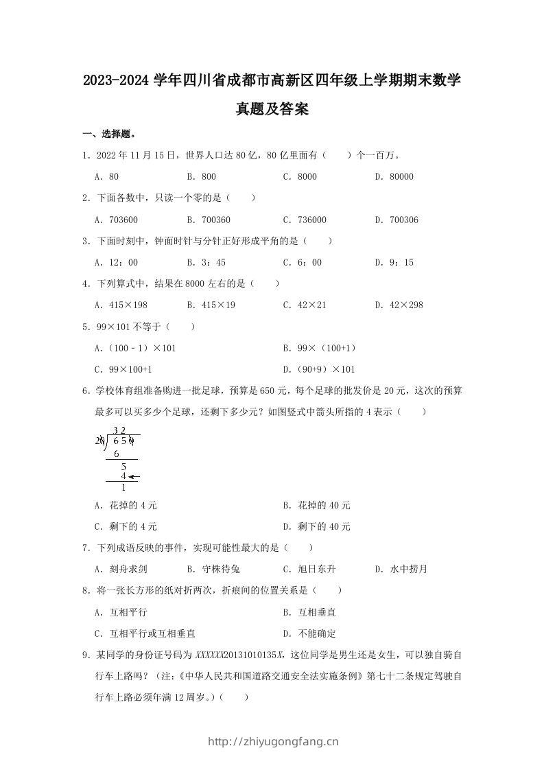 2023-2024学年四川省成都市高新区四年级上学期期末数学真题及答案(Word版)-学习资料站