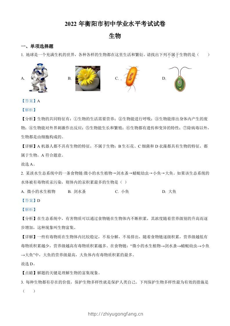 2022年湖南省衡阳市中考生物真题（含答案）-学习资料站