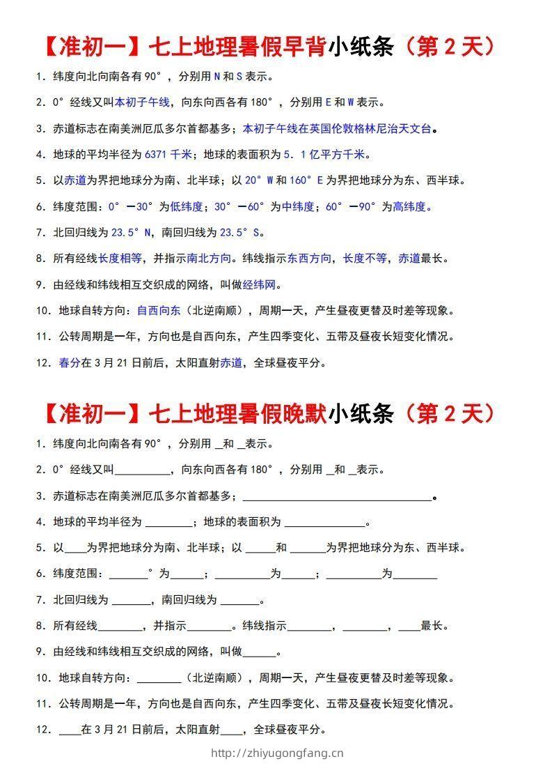 图片[2]-七上地理早背晚练小纸条-学习资料站