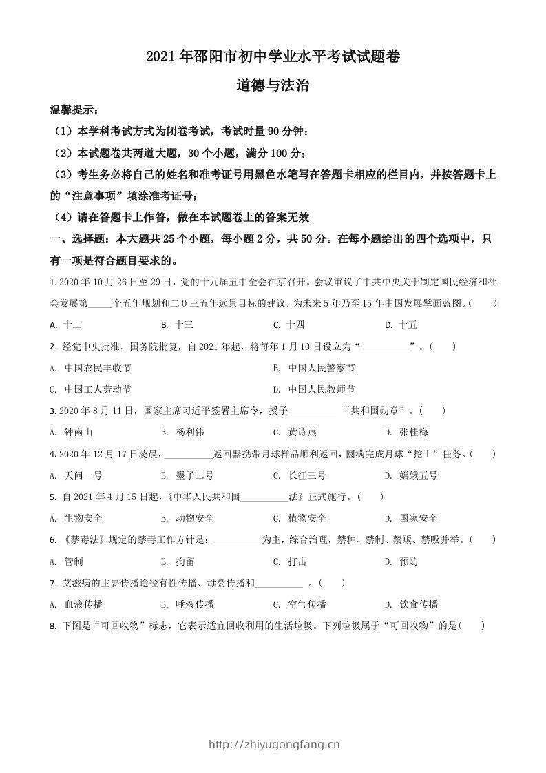 湖南省邵阳市2021年中考道德与法治真题（空白卷）-学习资料站