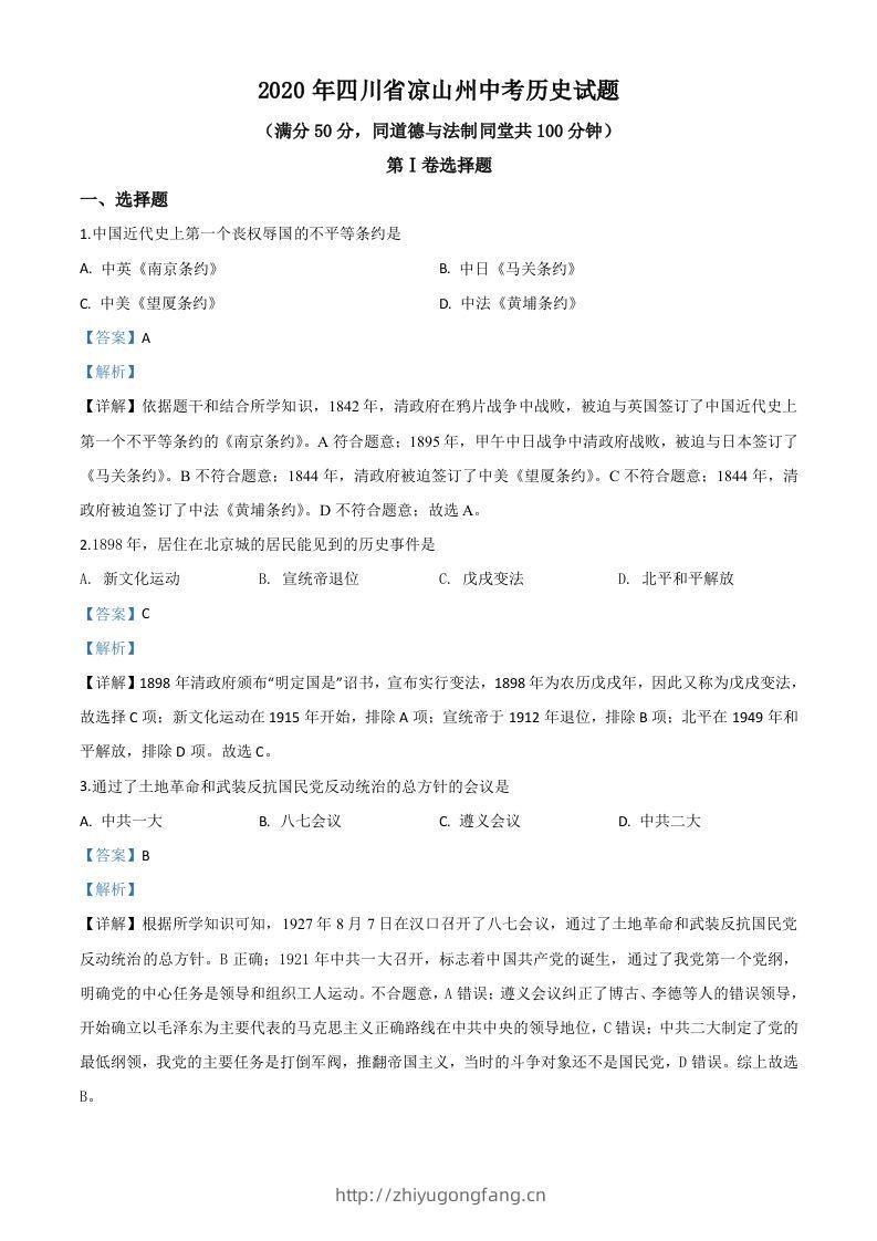 四川省凉山州2020年中考历史试题（含答案）-学习资料站