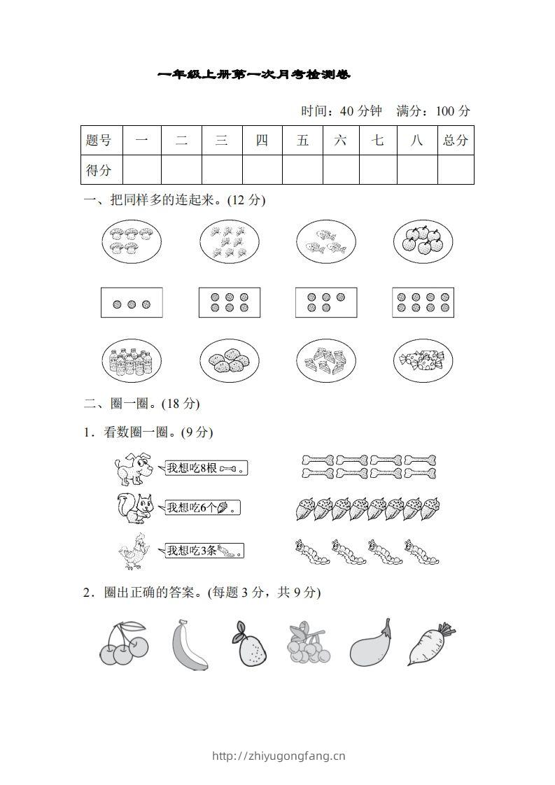 人教版一年级上册数学月考评价测试卷（含答案）-学习资料站