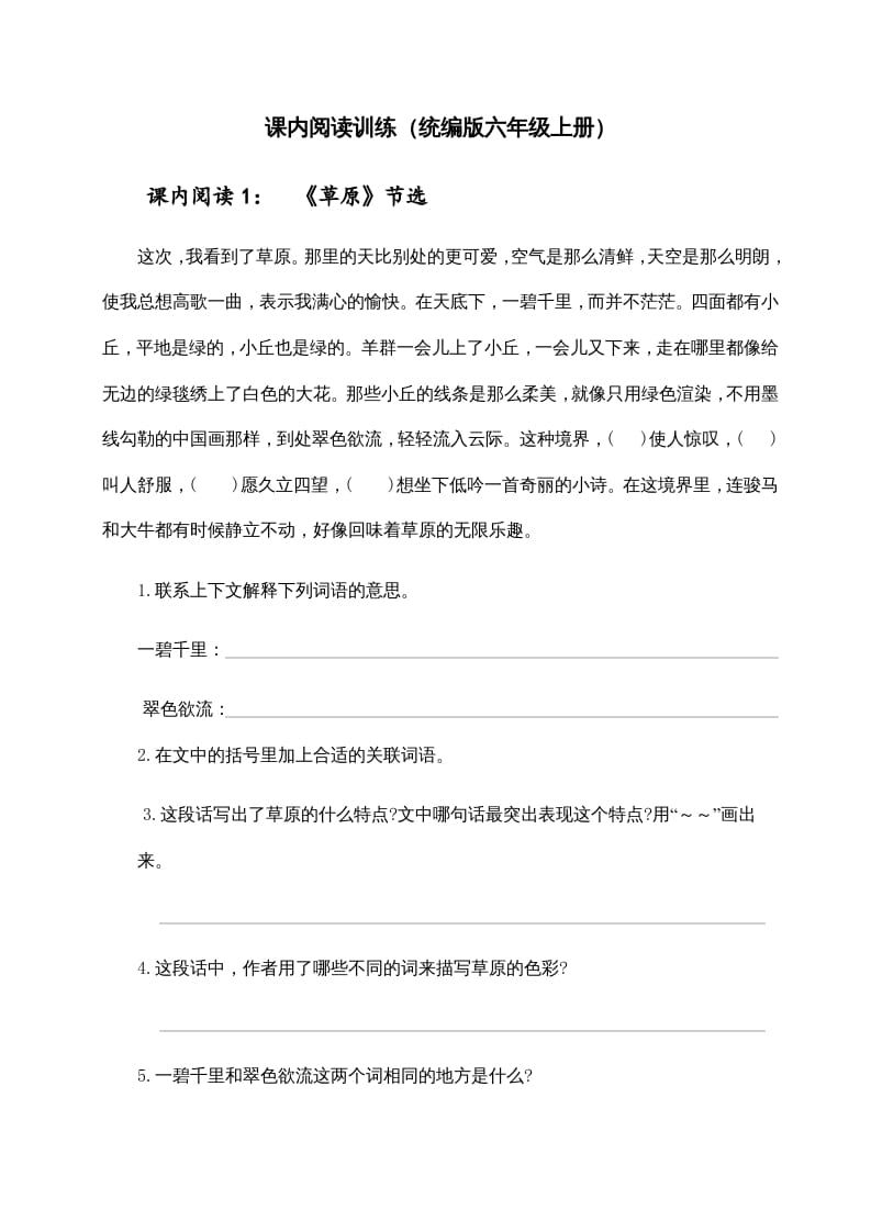 六年级语文上册（）课内阅读训练（含参考答案）（部编版）-学习资料站