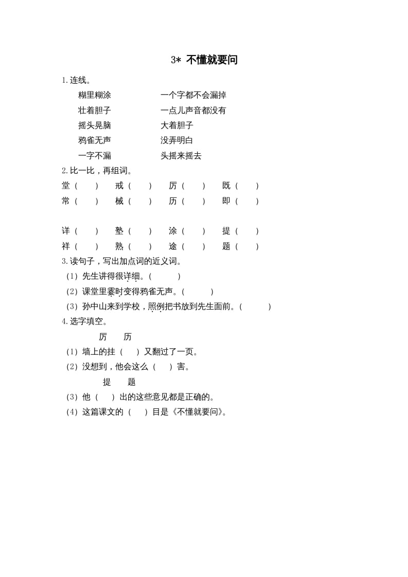 三年级语文上册3不懂就要问课时练（部编版）-学习资料站